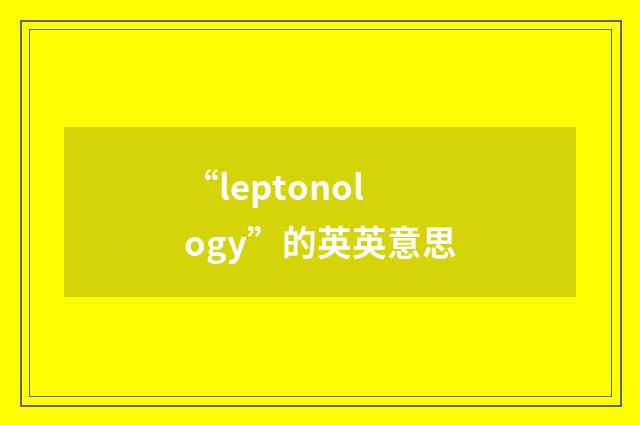 “leptonology”的英英意思