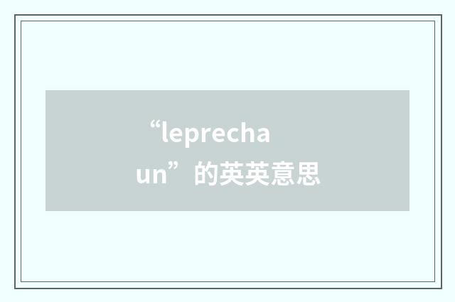 “leprechaun”的英英意思