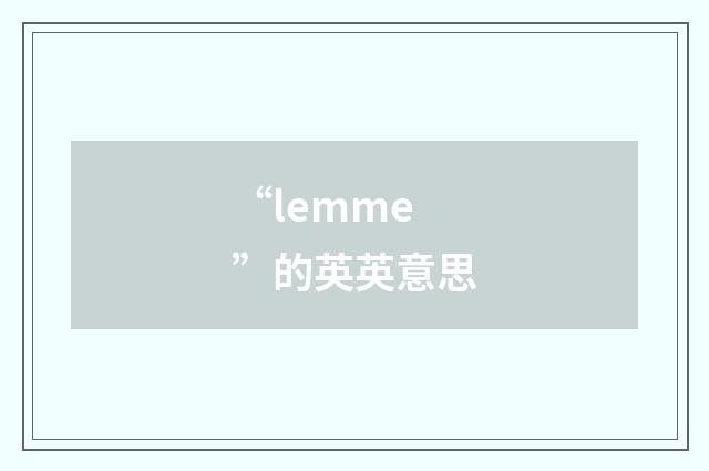 “lemme”的英英意思