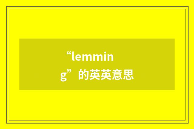 “lemming”的英英意思