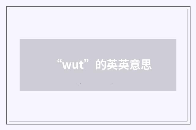 “wut”的英英意思