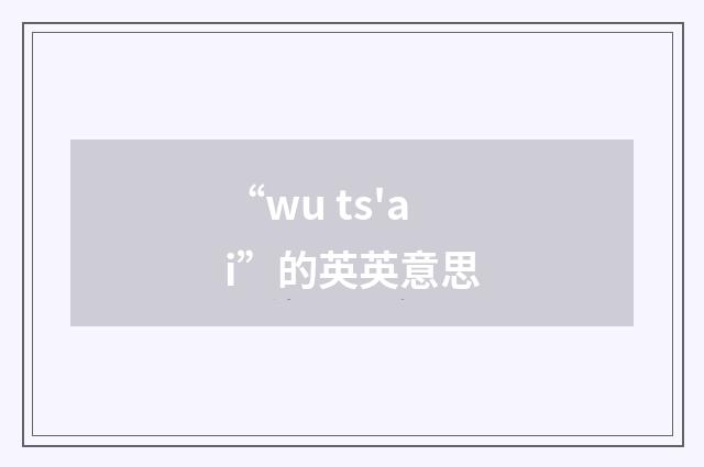 “wu ts'ai”的英英意思