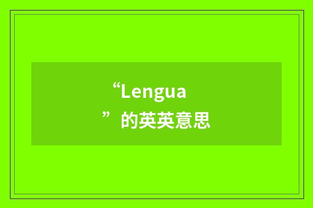 “Lengua”的英英意思