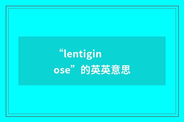 “lentiginose”的英英意思