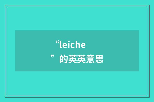 “leiche”的英英意思