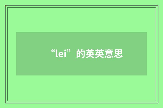 “lei”的英英意思