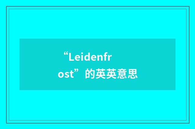 “Leidenfrost”的英英意思