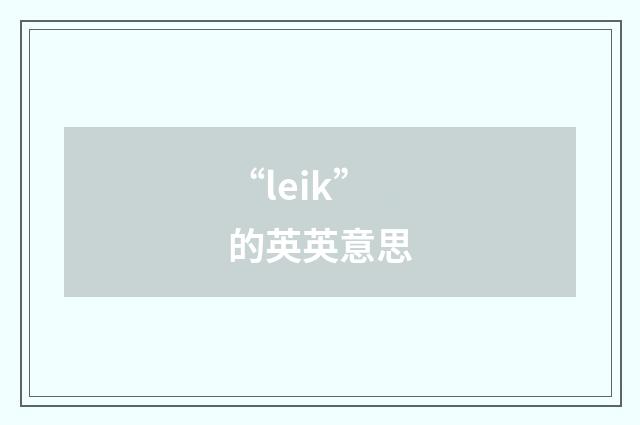 “leik”的英英意思