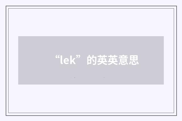 “lek”的英英意思