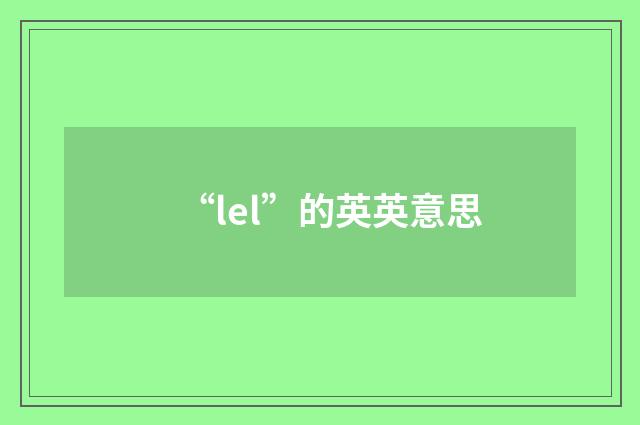 “lel”的英英意思