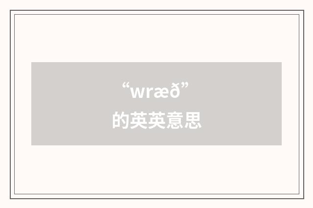 “wræð”的英英意思