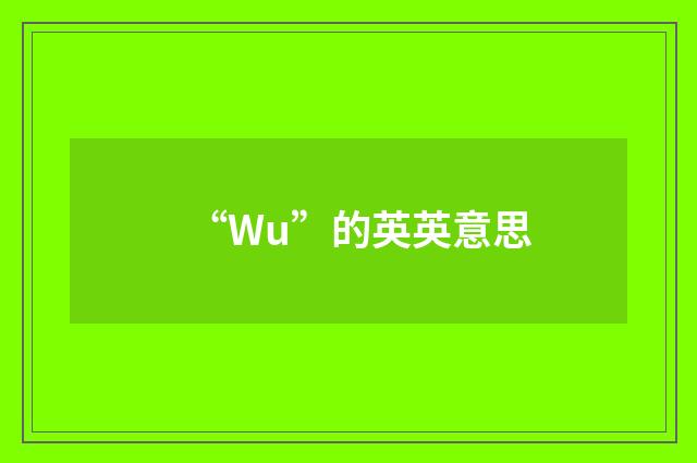 “Wu”的英英意思
