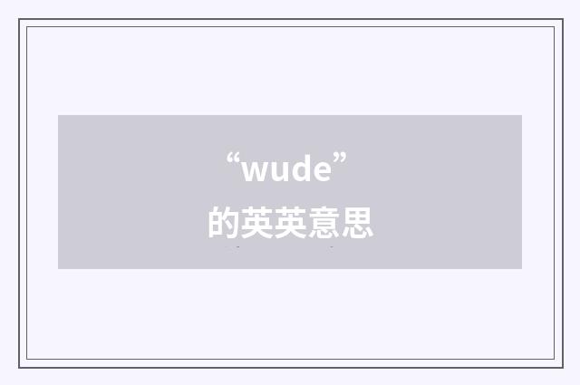 “wude”的英英意思