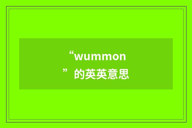 “wummon”的英英意思