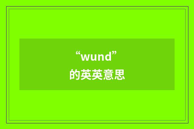 “wund”的英英意思