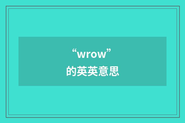 “wrow”的英英意思