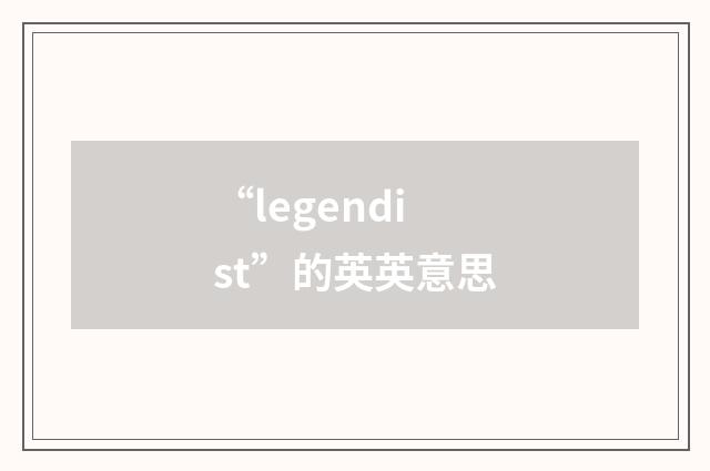 “legendist”的英英意思