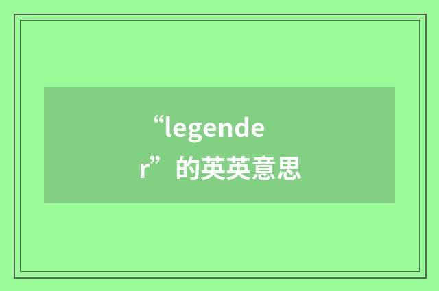 “legender”的英英意思