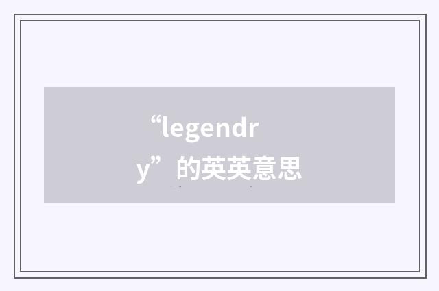 “legendry”的英英意思