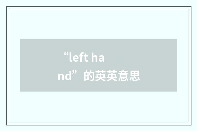 “left hand”的英英意思