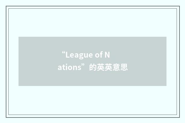 “League of Nations”的英英意思