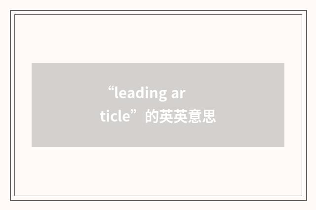 “leading article”的英英意思
