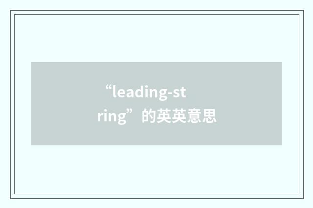 “leading-string”的英英意思