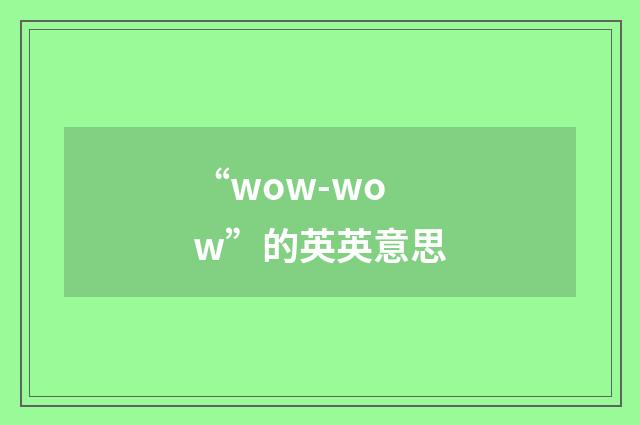 “wow-wow”的英英意思