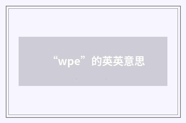 “wpe”的英英意思