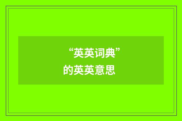 “英英词典”的英英意思