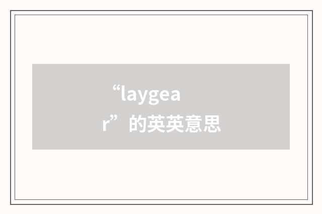 “laygear”的英英意思