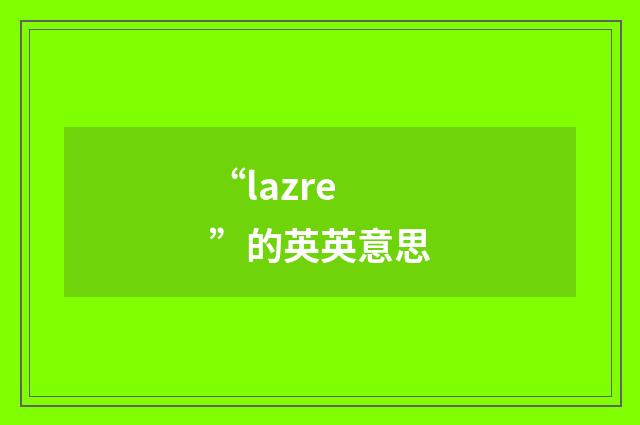 “lazre”的英英意思