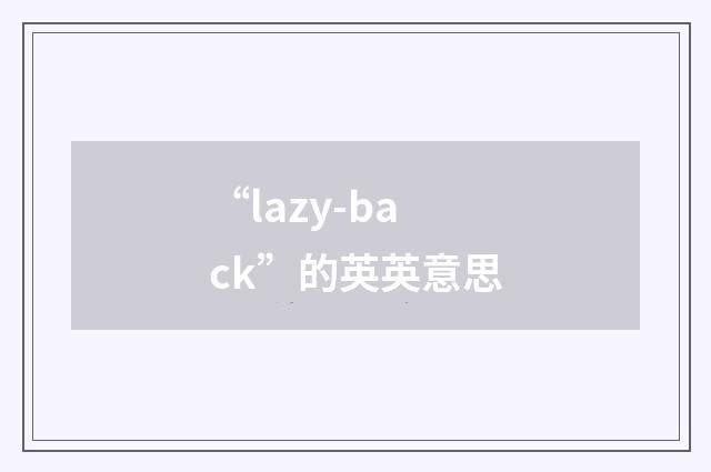 “lazy-back”的英英意思