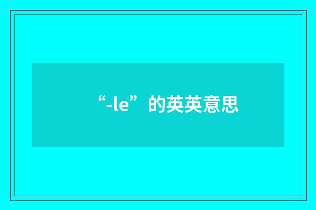 “-le”的英英意思