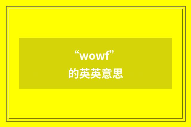 “wowf”的英英意思