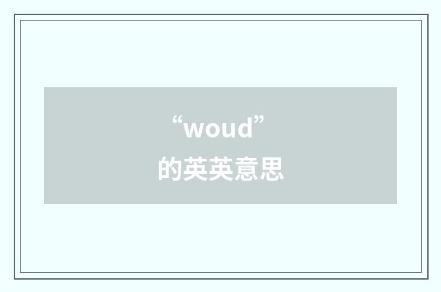 “woud”的英英意思