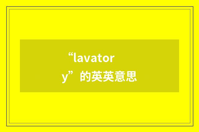 “lavatory”的英英意思