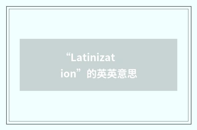 “Latinization”的英英意思
