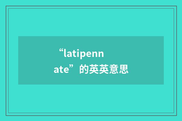“latipennate”的英英意思