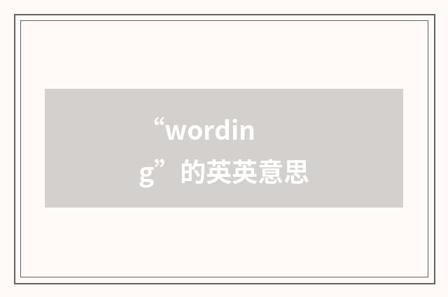 “wording”的英英意思