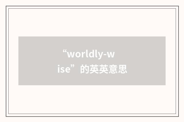 “worldly-wise”的英英意思