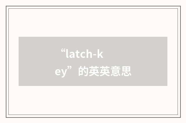 “latch-key”的英英意思