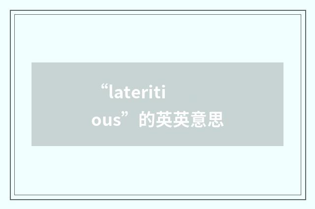 “lateritious”的英英意思