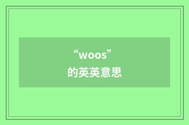 “woos”的英英意思