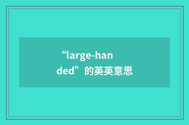 “large-handed”的英英意思