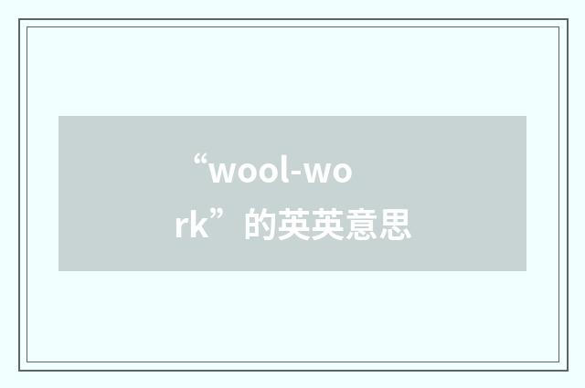 “wool-work”的英英意思