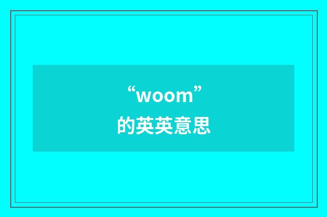 “woom”的英英意思