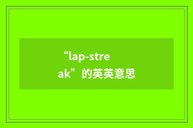 “lap-streak”的英英意思