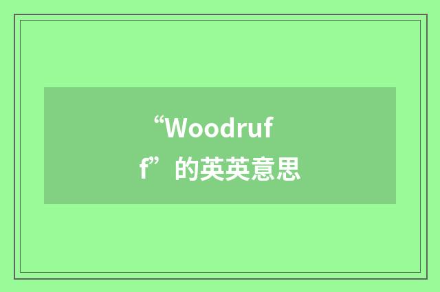 “Woodruff”的英英意思
