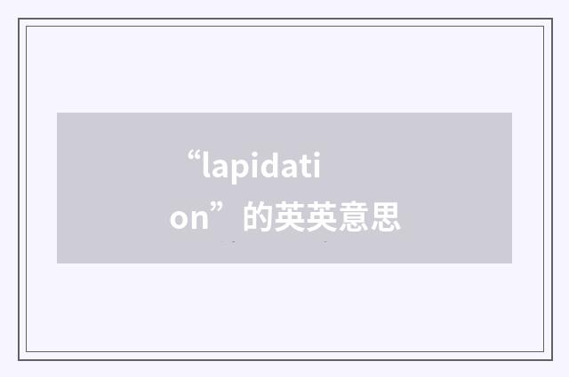 “lapidation”的英英意思